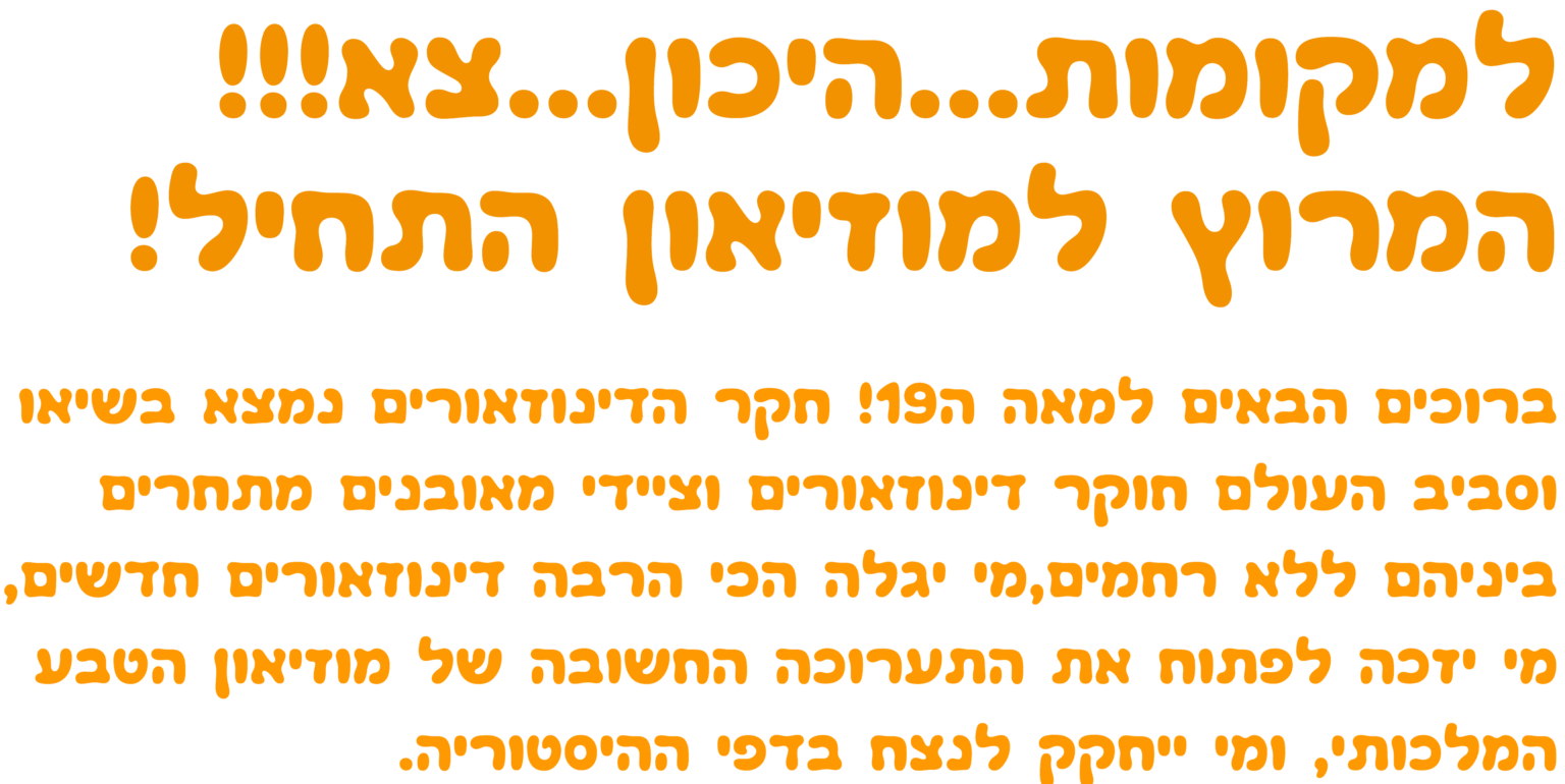 דינוקיד_המרוץ_למוזיאון_משחק_קופסה_לילדים_דינוזאורים_טי-רקס