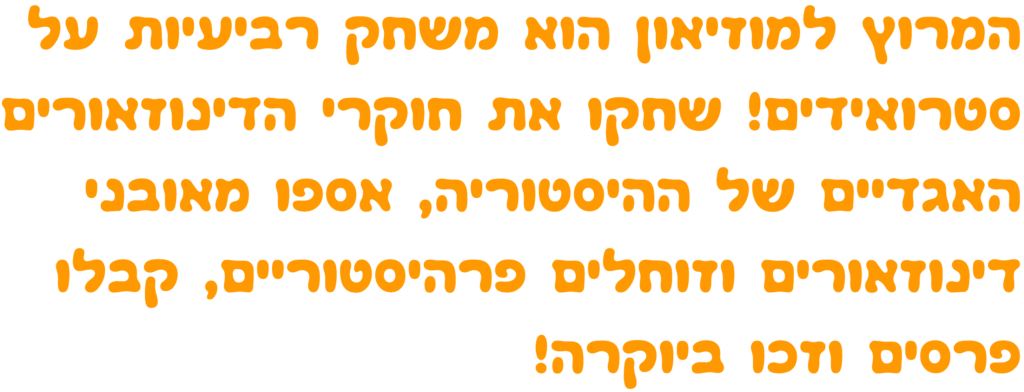 דינוקיד_המרוץ_למוזיאון_משחק_קופסה_לילדים_דינוזאורים_טריצרטופס